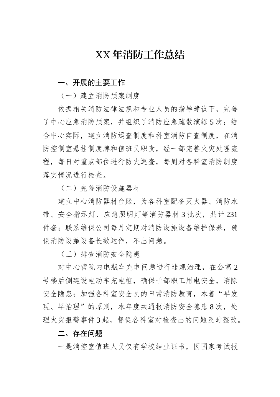 XX年消防工作总结_第1页