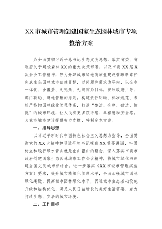 XX市城市管理创建国家生态园林城市专项整治方案
