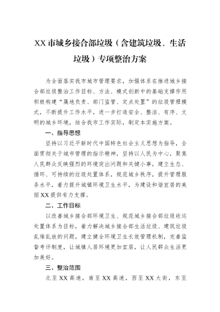 XX市城乡接合部垃圾（含建筑垃圾、生活垃圾）专项整治方案