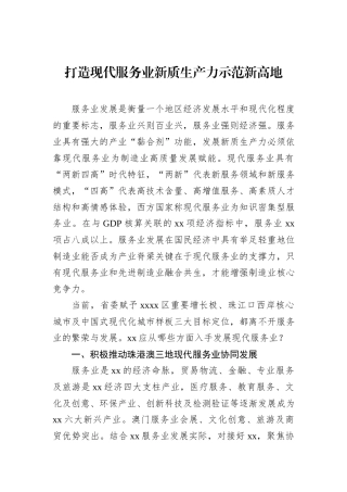 打造现代服务业新质生产力示范新高地