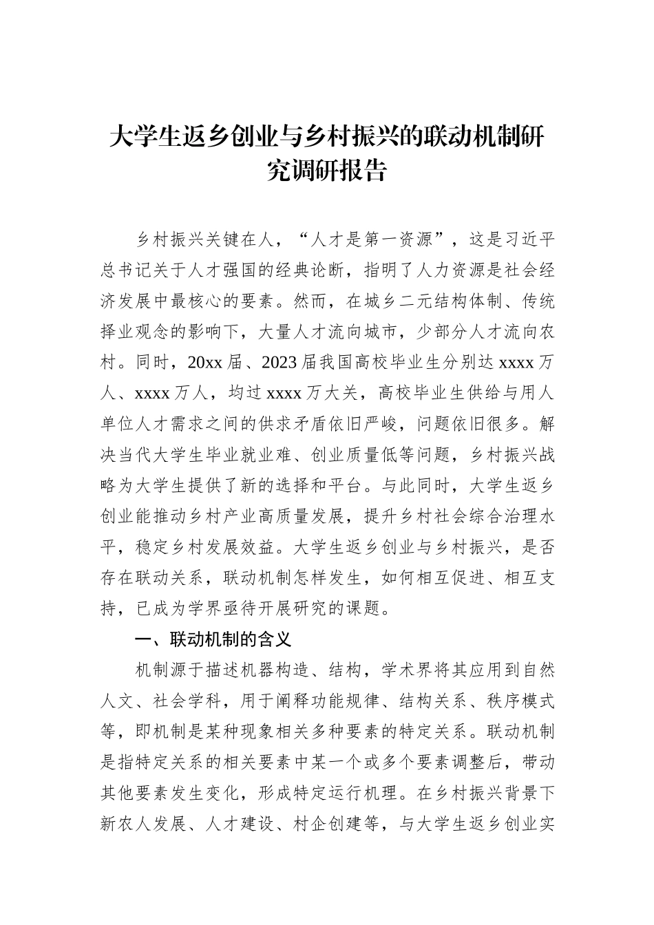 大学生返乡创业与乡村振兴的联动机制研究调研报告_第1页
