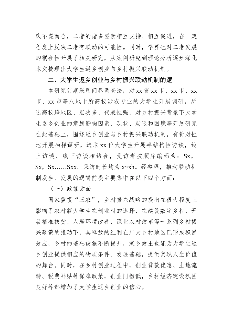 大学生返乡创业与乡村振兴的联动机制研究调研报告_第2页