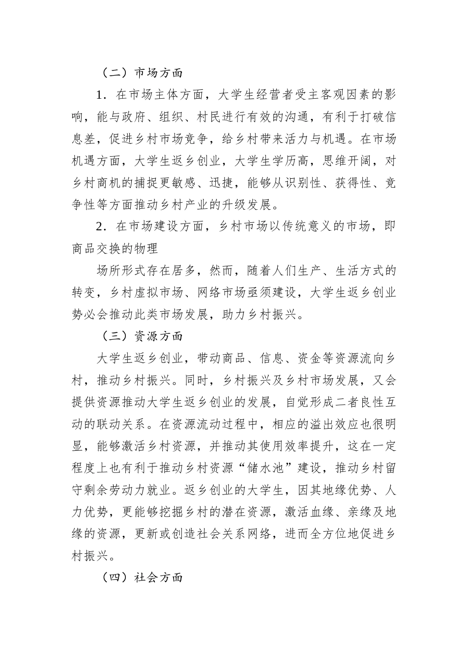 大学生返乡创业与乡村振兴的联动机制研究调研报告_第3页