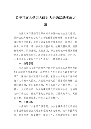 关于开展大学习大研讨大走访活动实施方案