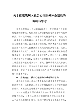 关于推进残疾人社会心理服务体系建设的调研与思考