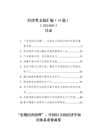 经济类文稿汇编（10篇）（202406）