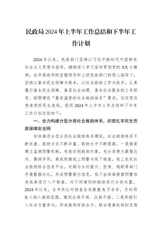 民政局2024年上半年工作总结和下半年工作计划