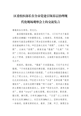 区委组织部长在全市党建引领基层治理现代化现场观摩会上的交流发言