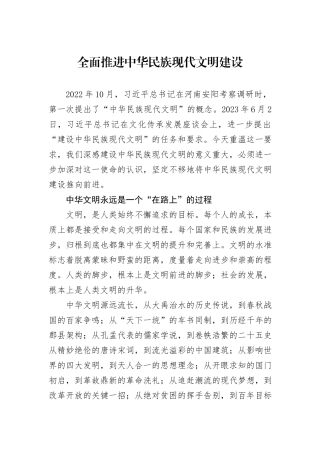 全面推进中华民族现代文明建设