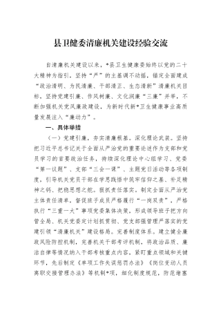 县卫健委清廉机关建设经验交流