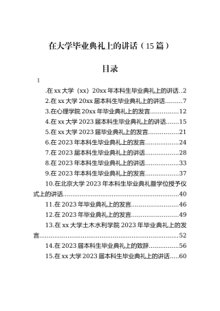 在大学毕业典礼上的讲话（15篇）
