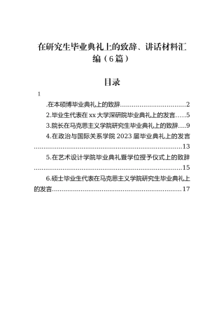 在研究生毕业典礼上的致辞、讲话材料汇编（6篇）