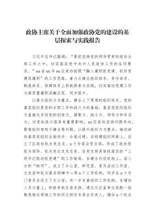 政协主席关于全面加强政协党的建设的基层探索与实践报告