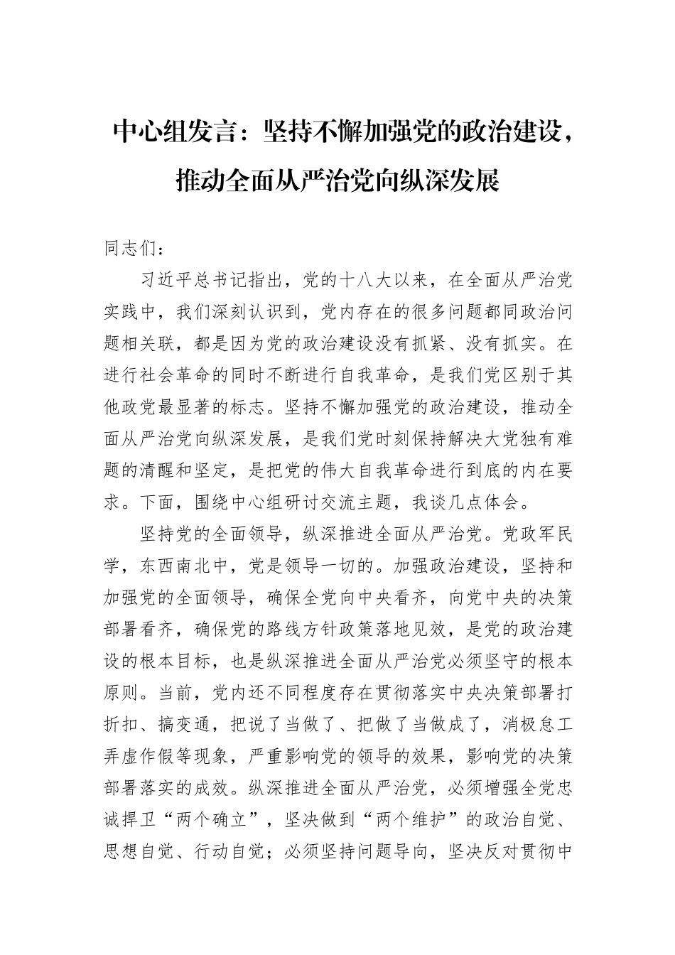 中心组发言：坚持不懈加强党的政治建设，推动全面从严治党向纵深发展_第1页
