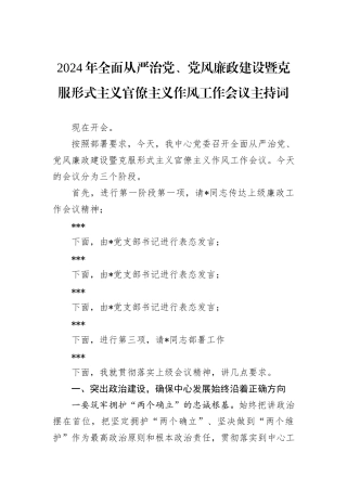 2024年全面从严治党、党风廉政建设暨克服形式主义官僚主义作风工作会议主持词