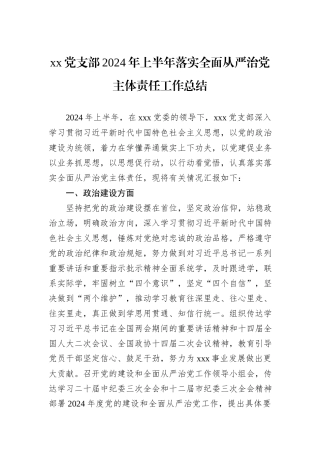 xx党支部2024年上半年落实全面从严治党主体责任工作总结