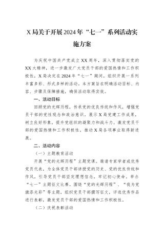 X局关于开展2024年“七一”系列活动实施方案