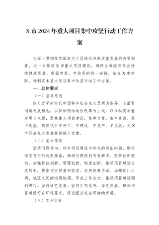X市2024年重大项目集中攻坚行动工作方案