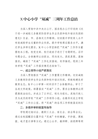 X中心小学“双减”三周年工作总结