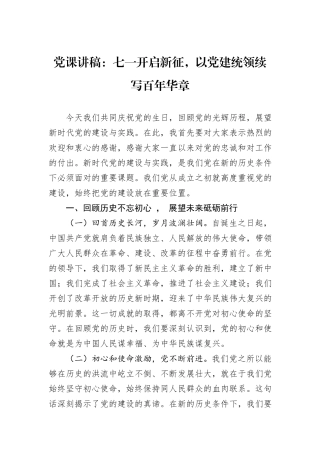 党课讲稿：七一开启新征，以党建统领续写百年华章