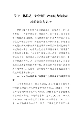 关于一体推进“放管服”改革助力营商环境的调研与思考