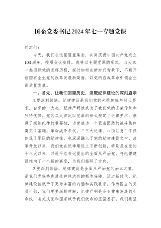 国企党委书记2024年七一专题党课