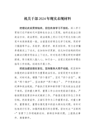 机关干部2024年现实表现材料