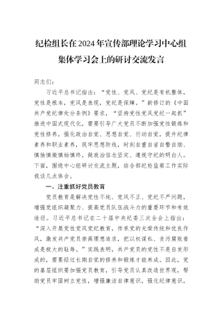 纪检组长在2024年宣传部理论学习中心组集体学习会上的研讨交流发言