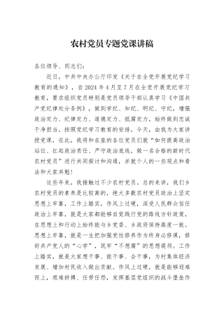 农村党员专题党课讲稿