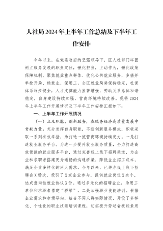 人社局2024年上半年工作总结及下半年工作安排
