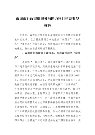 市城市行政审批服务局助力项目建设典型材料