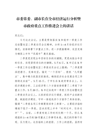 市委常委、副市长在全市经济运行分析暨市政府重点工作推进会上的讲话