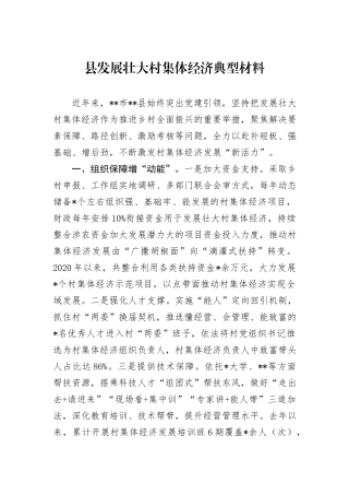 县发展壮大村集体经济典型材料