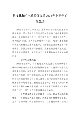 县文化和广电旅游体育局2024年上半年工作总结