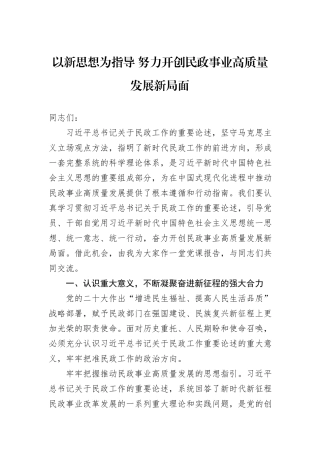 以新思想为指导+努力开创民政事业高质量发展新局面