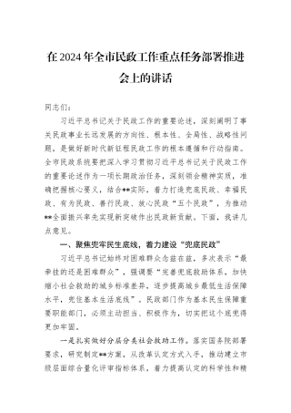 在2024年全市民政工作重点任务部署推进会上的讲话