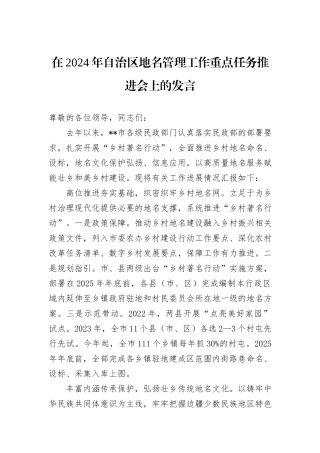 在2024年自治区地名管理工作重点任务推进会上的发言