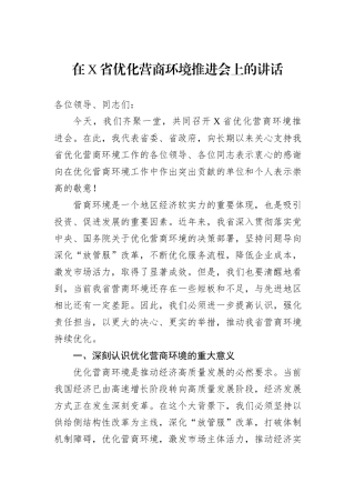 在X省优化营商环境推进会上的讲话