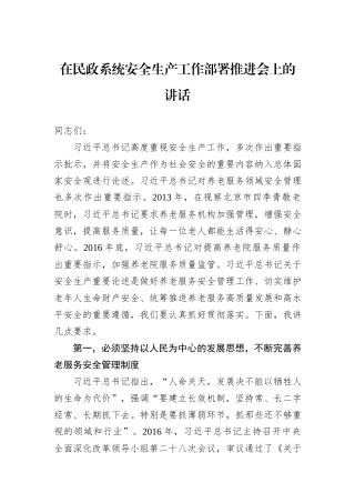 在民政系统安全生产工作部署推进会上的讲话