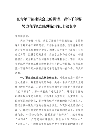 在青年干部座谈会上的讲话：青年干部要努力在学纪知纪明纪守纪上做表率