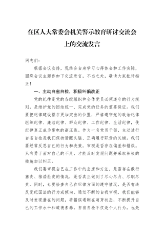 在区人大常委会机关警示教育研讨交流会上的交流发言