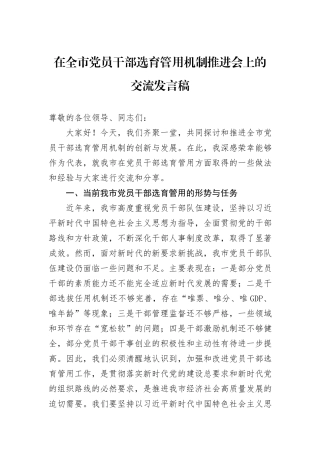 在全市党员干部选育管用机制推进会上的交流发言稿