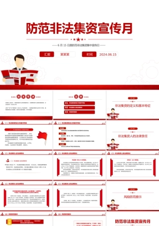 2024防范非法集资宣传月PPT远离非法集资知识宣传课件