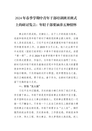 2024年春季学期中青年干部培训班开班式上的研讨发言：年轻干部要涵养五种情怀