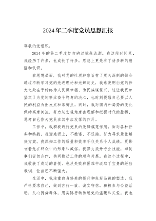 2024年二季度党员思想汇报