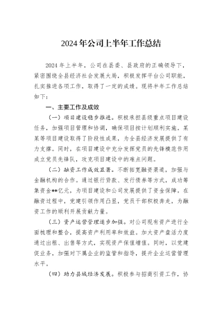 2024年公司上半年工作总结