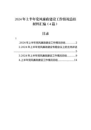 2024年上半年党风廉政建设工作情况总结材料汇编（4篇）