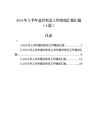 2024年上半年意识形态工作情况汇报汇编（4篇）