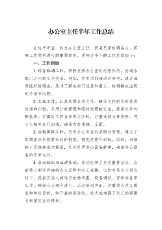 办公室主任半年工作总结