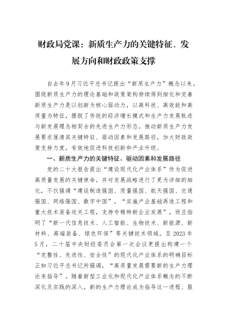 财政局党课：新质生产力的关键特征、发展方向和财政政策支撑